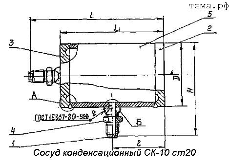 Сосуд конденсационный СК-10 ст20